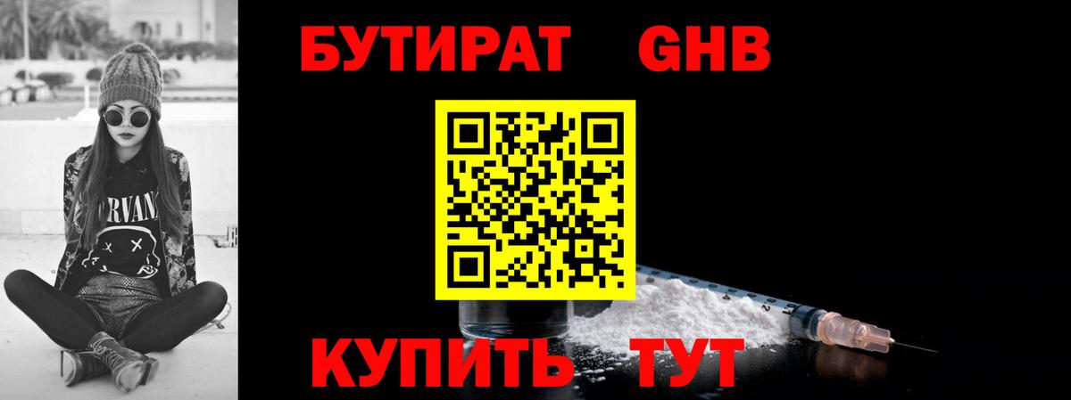 БУТИРАТ жидкий экстази Кропоткин