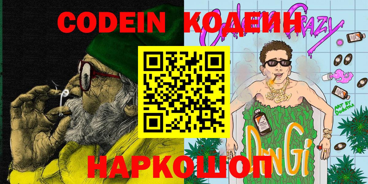 Кодеин Purple Drank Кропоткин
